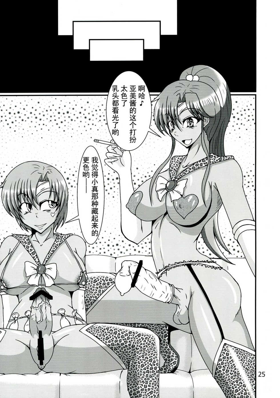 (C84) [Kurotoya (Kuroda Kuro)] Futanari Ami-chan Mako-chan ga Kimeseku ni Hamacchau Hon (Bishoujo Senshi Sailor Moon) [Chinese] [不咕鸟汉化组] - Page 25