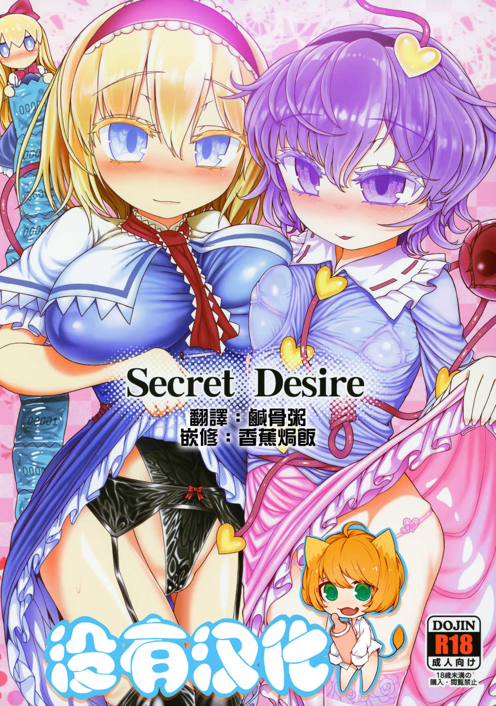 (C96) [Yashiya (YASSY)] Secret Desire (Touhou Project)  [Chinese] [沒有漢化] - Page 1