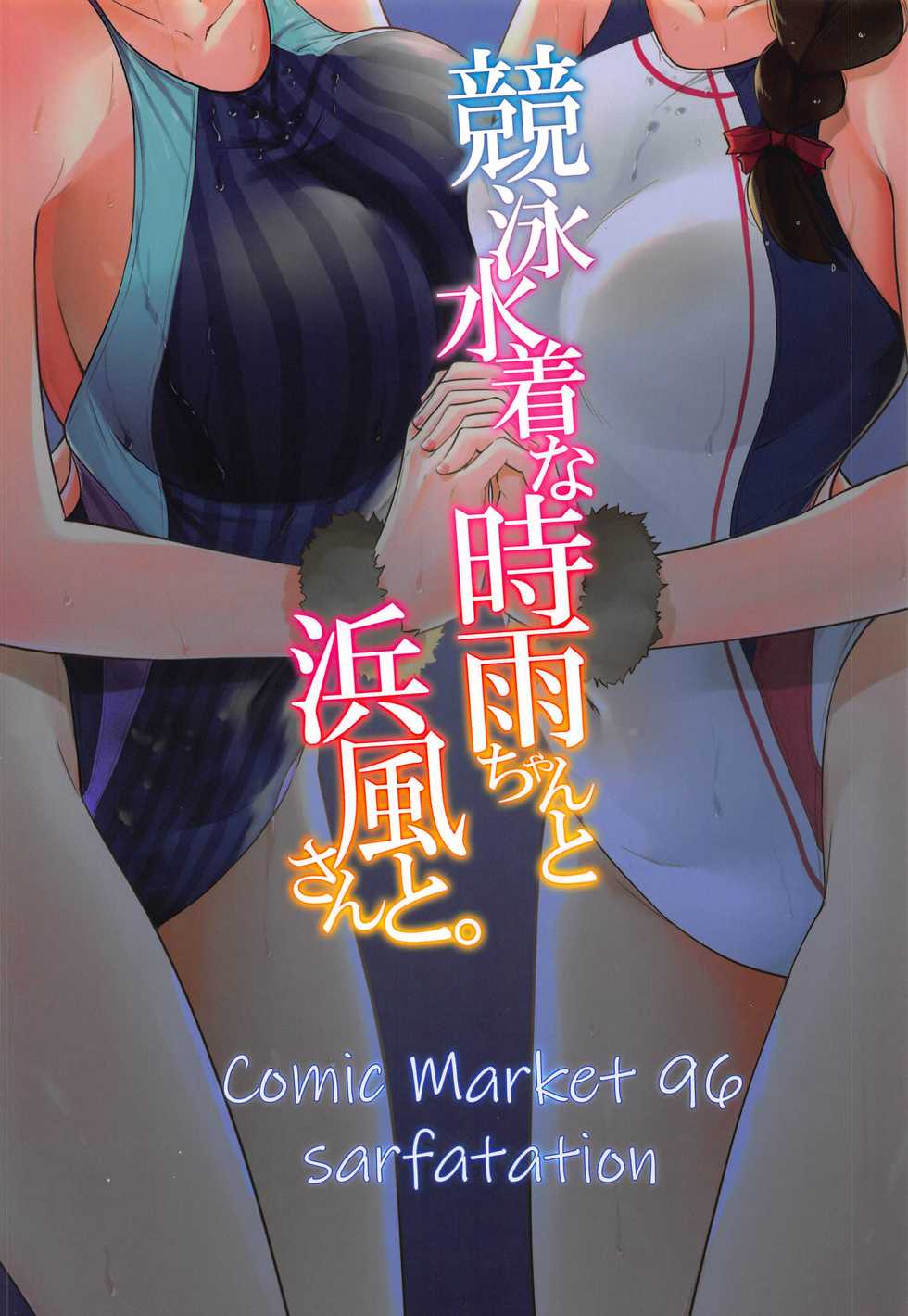 (C96) [sarfatation (Sarfata)] Kyouei-Mizugi na Shigure-chan to Hamakaze-san to. (Kantai Collection -KanColle-) - Page 26