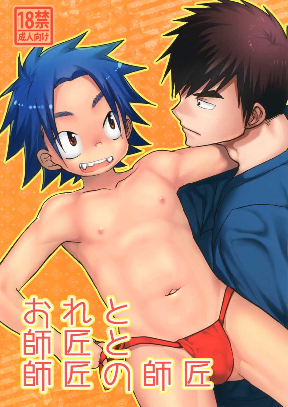 (C92) [Tanakana (Tanaka Natsumi)] Ore to Shishou to Shishou no Shishou [English] [mysterymeat3] - Page 1
