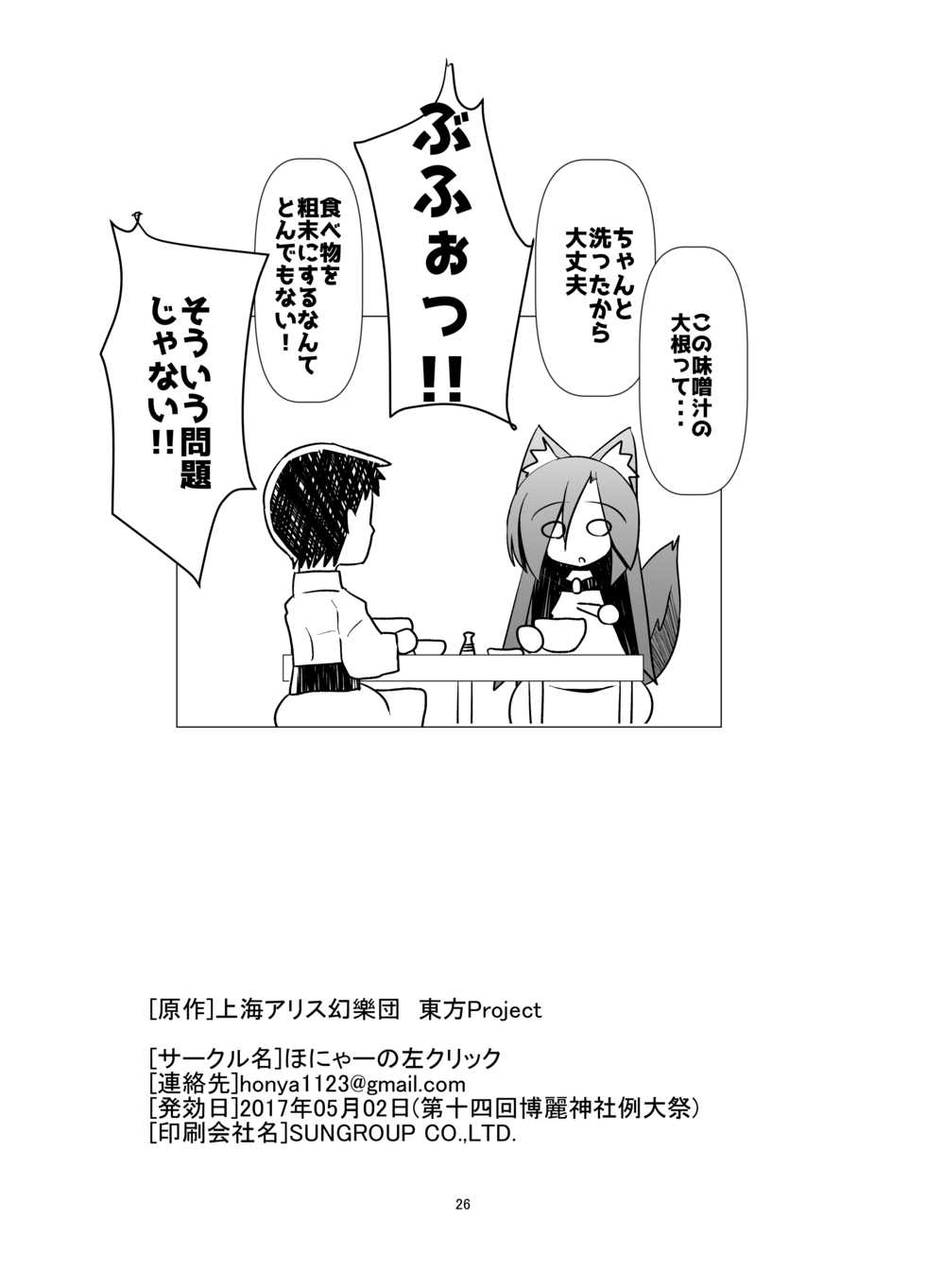 (Reitaisai 14) [Honya no Hidari Click (Honya)] Yasai ga Sukina Nihon Ookami (Touhou Project) - Page 25