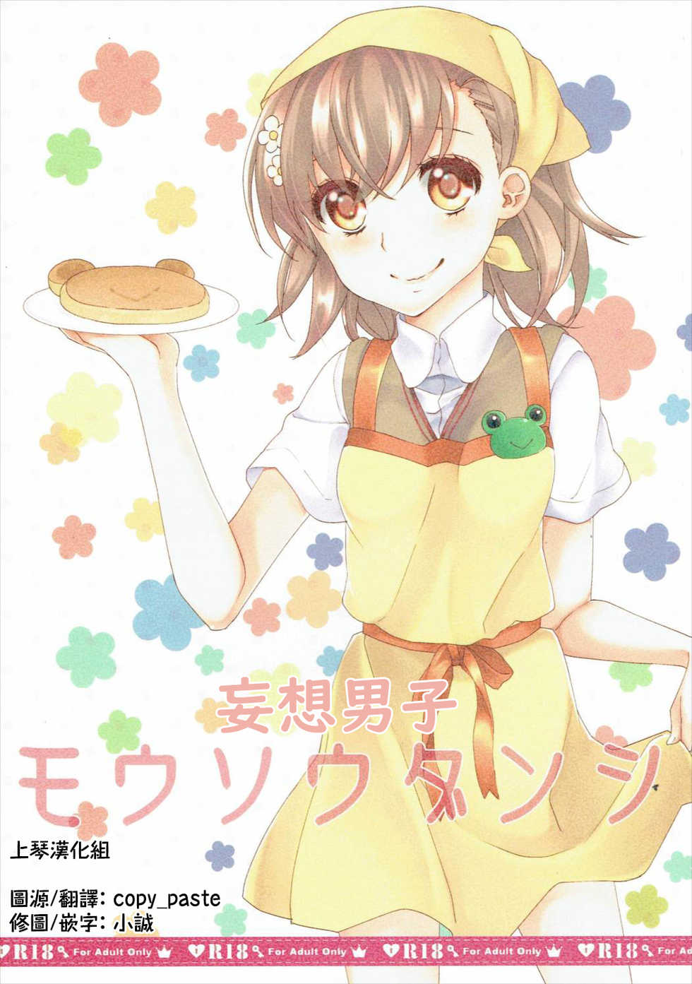 (C86) [akaihoho (Haru)] Mousou Danshi (Toaru Majutsu no Index) [Chinese] [上琴汉化组] - Page 1