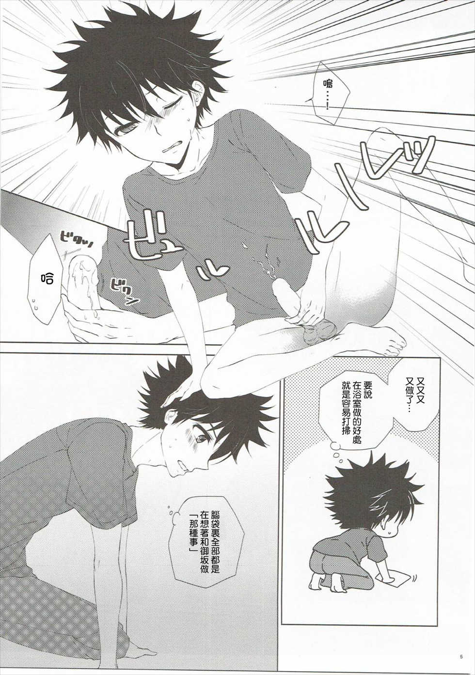 (C86) [akaihoho (Haru)] Mousou Danshi (Toaru Majutsu no Index) [Chinese] [上琴汉化组] - Page 5