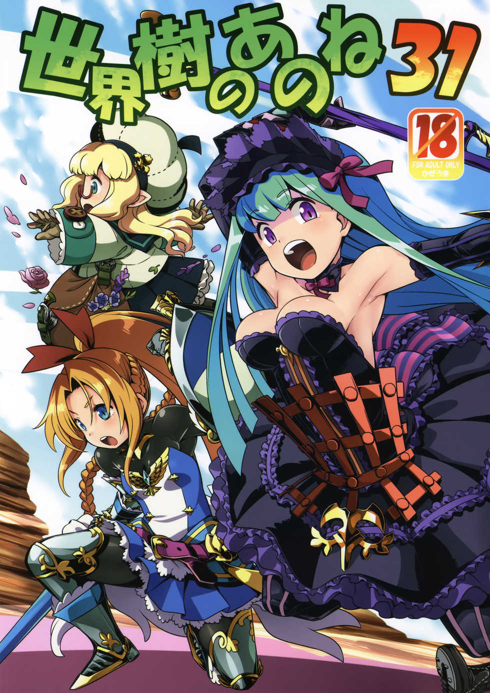 (COMIC1☆13) [Kazeuma (Minami Star)] Sekaiju no Anone 31 (Etrian Odyssey) - Page 2