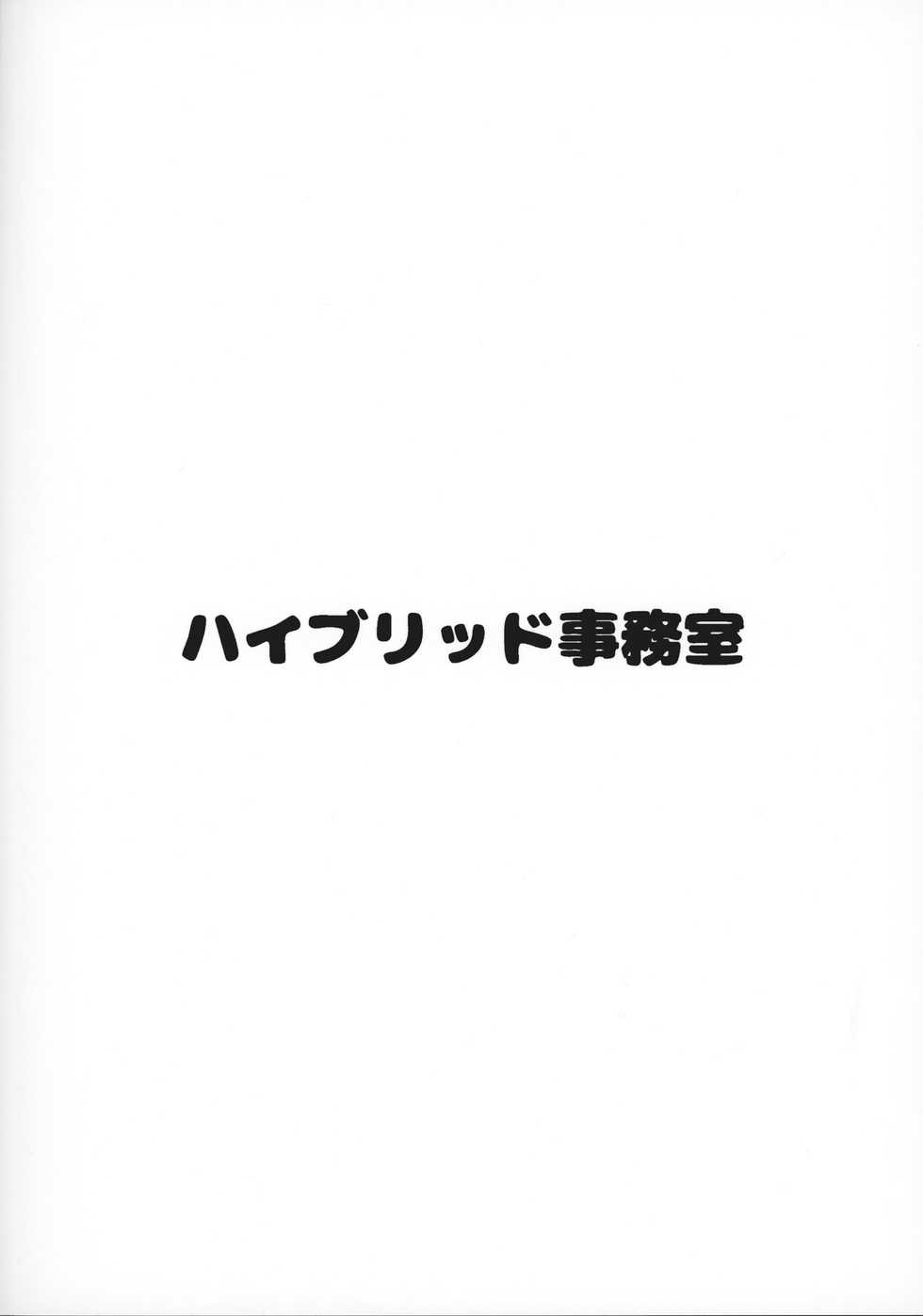 (C96) [Hybrid Jimushitsu (Muronaga Chaashuu)] Hybrid Tsuushin Vol. 33 - Page 18