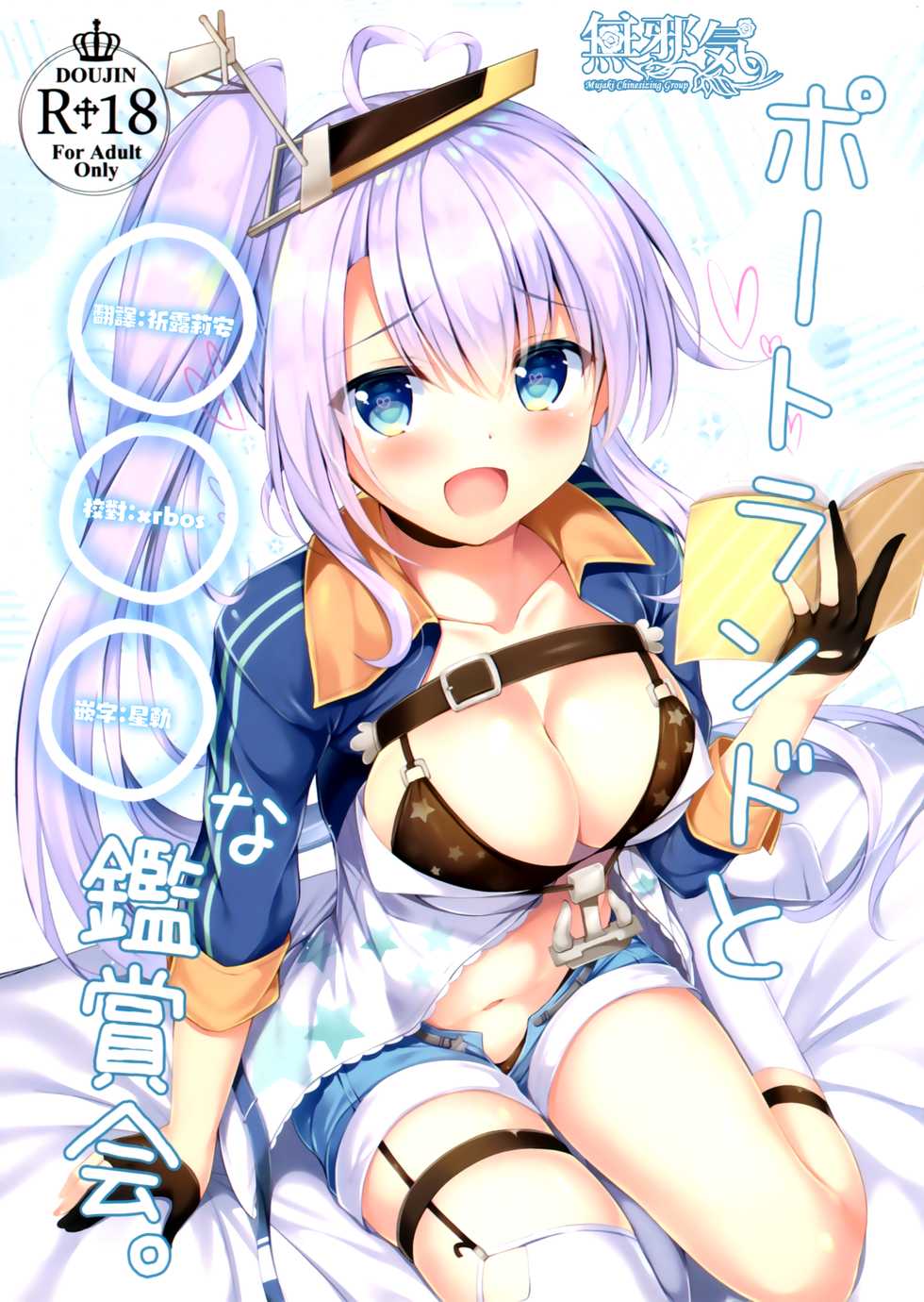 (SC2018 Spring) [Twilight Road (Tomo)] Portland to ○○○ na Kanshoukai. (Azur Lane) [Chinese] [無邪気漢化組] - Page 1