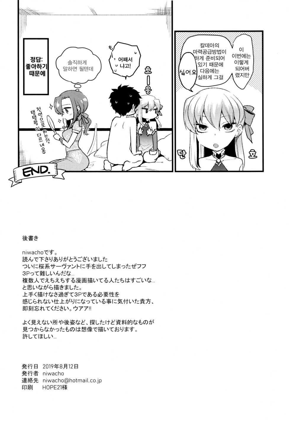 (C96) [TRIP SPIDER (niwacho)] Shringarayoni (Fate/Grand Order) [Korean] - Page 29