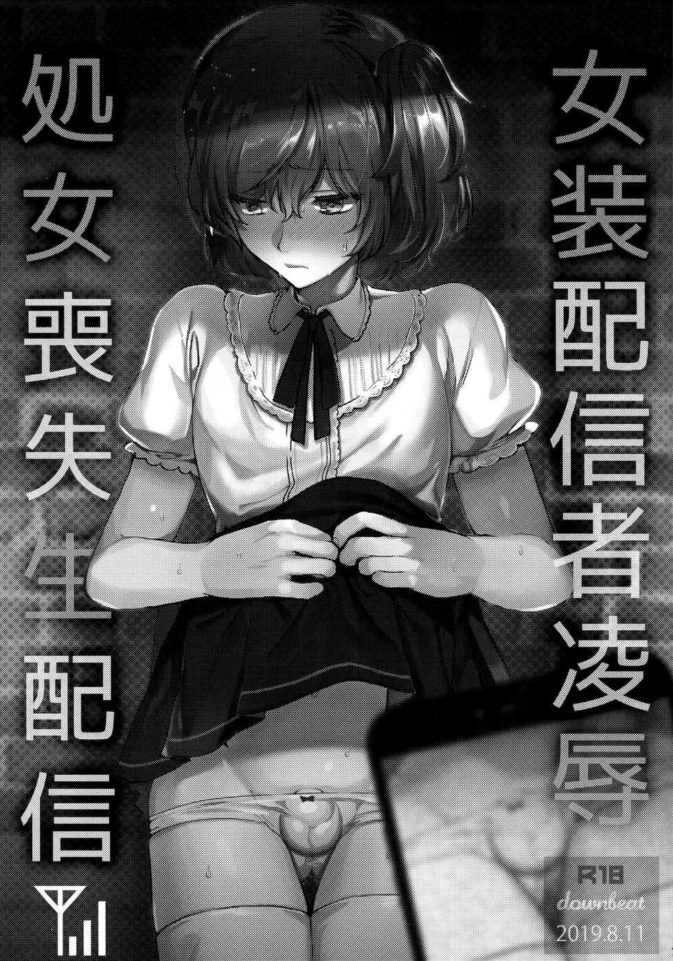 (C96) [downbeat (Kirimoto Yuuji)] Josou Haishinsha Ryoujoku ~Shojo Soushitsu Nama Haishin~ - Page 2