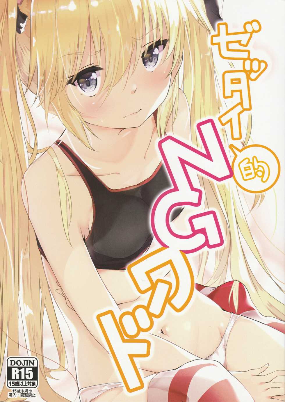 (C96) [Doraikuraisu (Suwakana)] Zettai-teki NG word (Warship Girls R) [Chinese] [馬潤人漢化] - Page 1