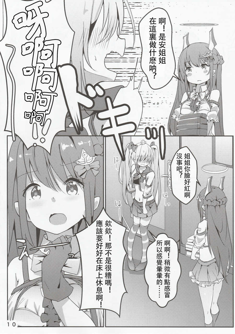 (C96) [Doraikuraisu (Suwakana)] Zettai-teki NG word (Warship Girls R) [Chinese] [馬潤人漢化] - Page 11
