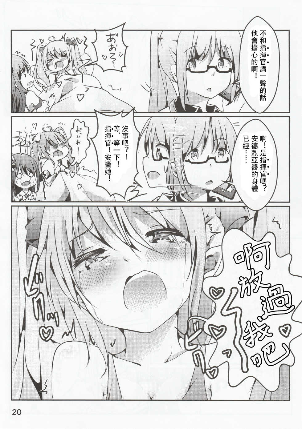 (C96) [Doraikuraisu (Suwakana)] Zettai-teki NG word (Warship Girls R) [Chinese] [馬潤人漢化] - Page 21