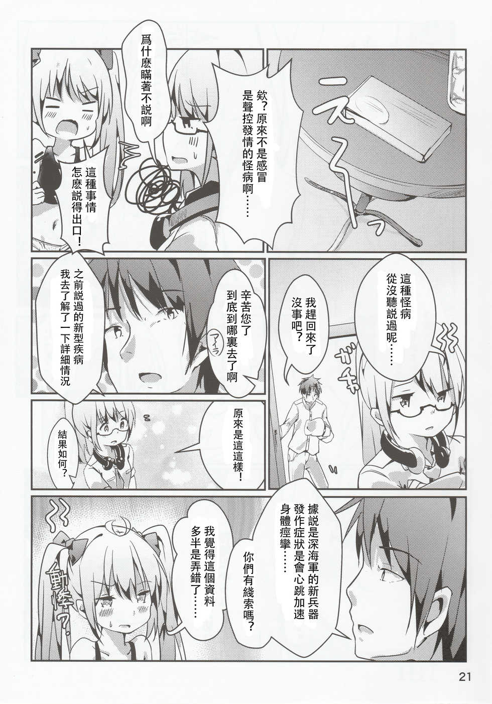 (C96) [Doraikuraisu (Suwakana)] Zettai-teki NG word (Warship Girls R) [Chinese] [馬潤人漢化] - Page 22