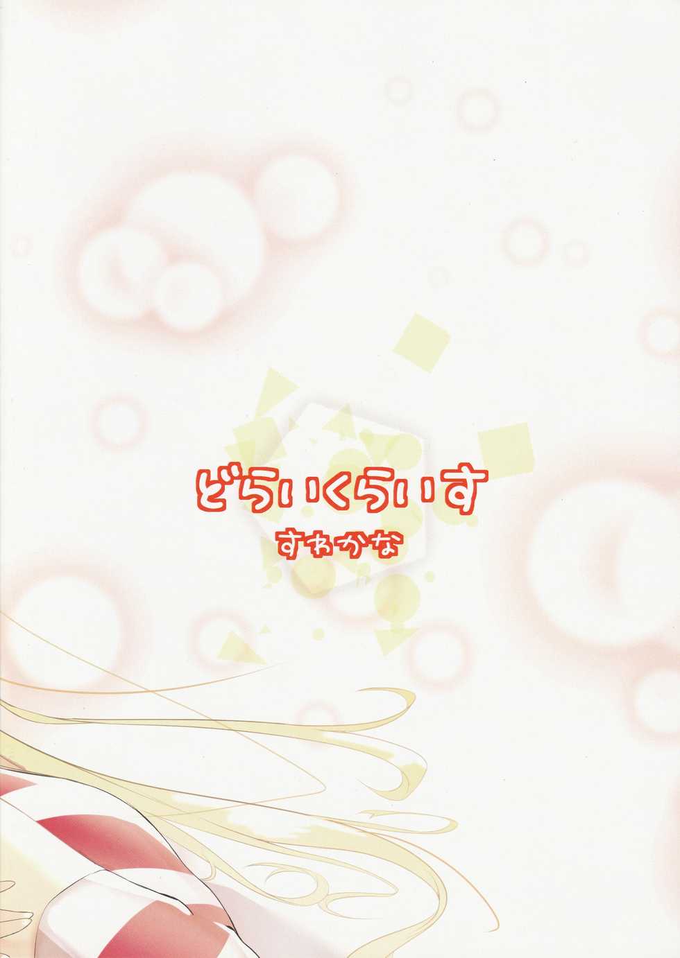 (C96) [Doraikuraisu (Suwakana)] Zettai-teki NG word (Warship Girls R) [Chinese] [馬潤人漢化] - Page 26