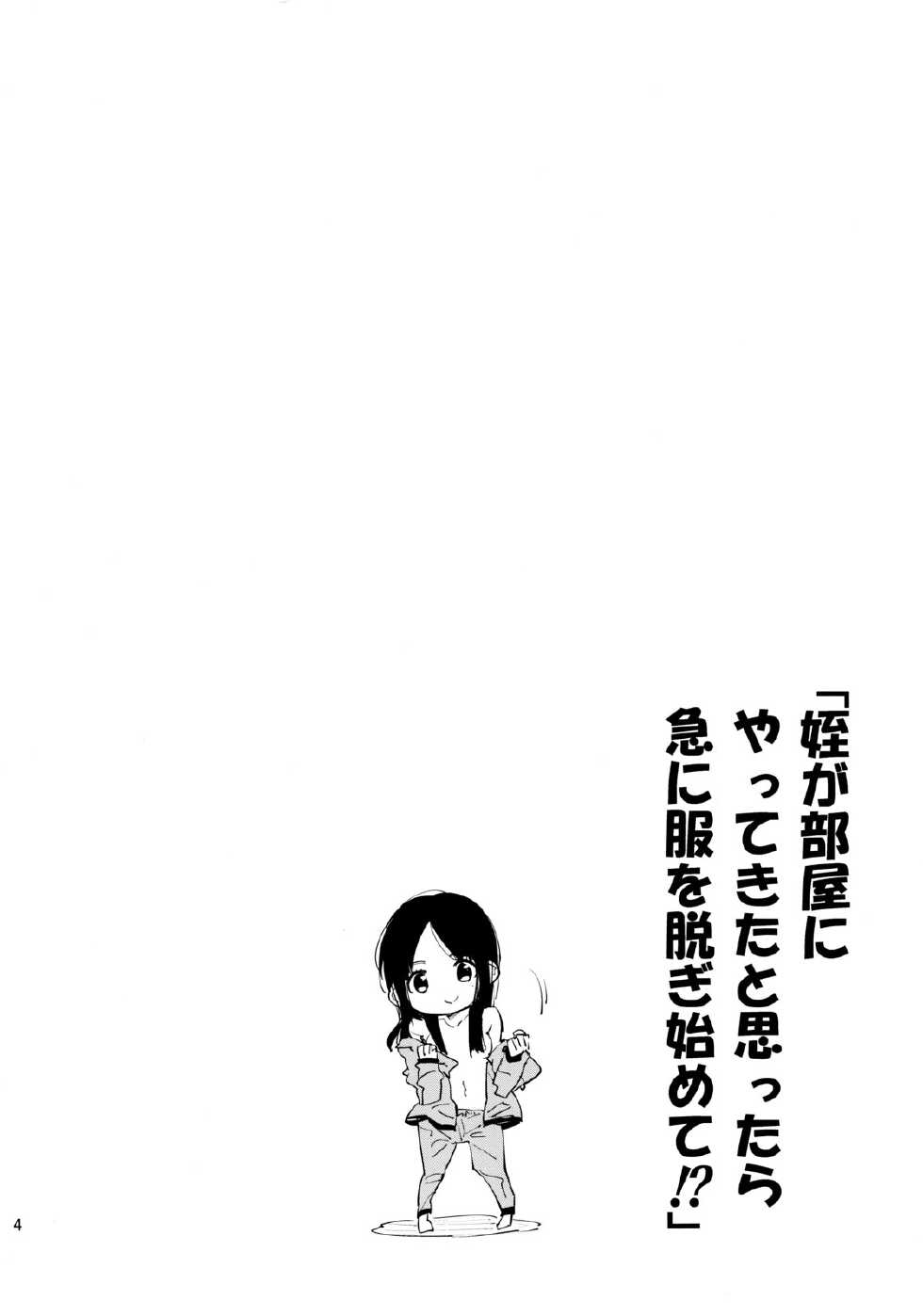 (COMITIA103) [Kabuttari Kaburanakattari (Seihoukei)] Mei ga Heya ni yattekita to Omottara Kyuu ni Fuku wo Nugi hajimete!? | My Niece Came Into My Room and Suddenly Started Stripping!? [English] [friggo] - Page 3