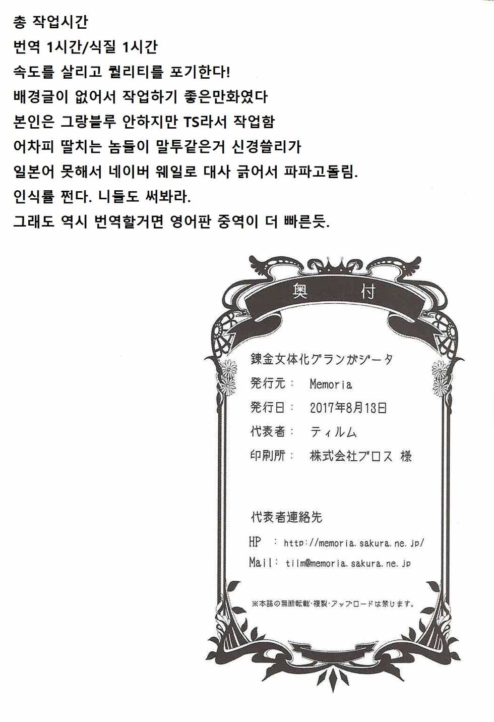 (C92) [Memoria (Tilm)] Renkin Nyotaika Gran ga Djeeta (Granblue Fantasy) [korean] - Page 25