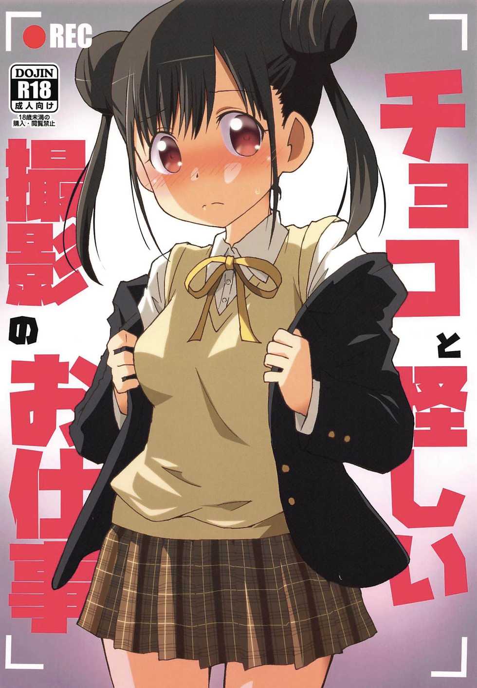 (COMIC1☆16) [Speed of Sound (brave)] Choko to Ayashii Satsuei no Oshigoto (THE iDOLM@STER: Shiny Colors) - Page 1