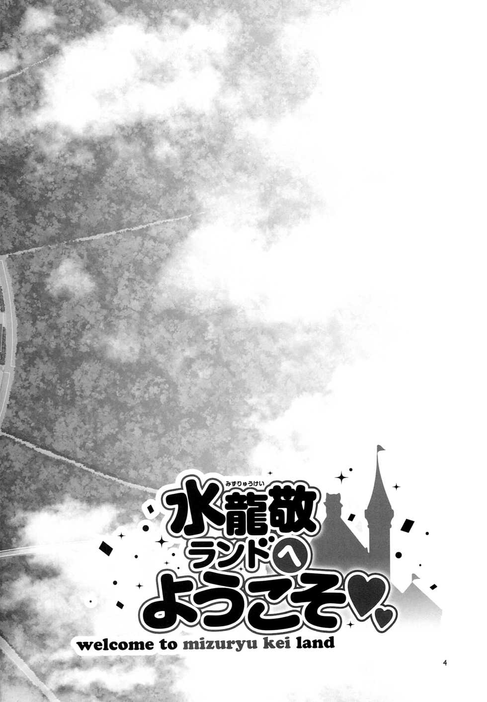 (C94) [Alice no Takarabako (Mizuryu Kei)] Oideyo! Mizuryu Kei Land the 7th day [Italian] [Hentai Fantasy] - Page 3