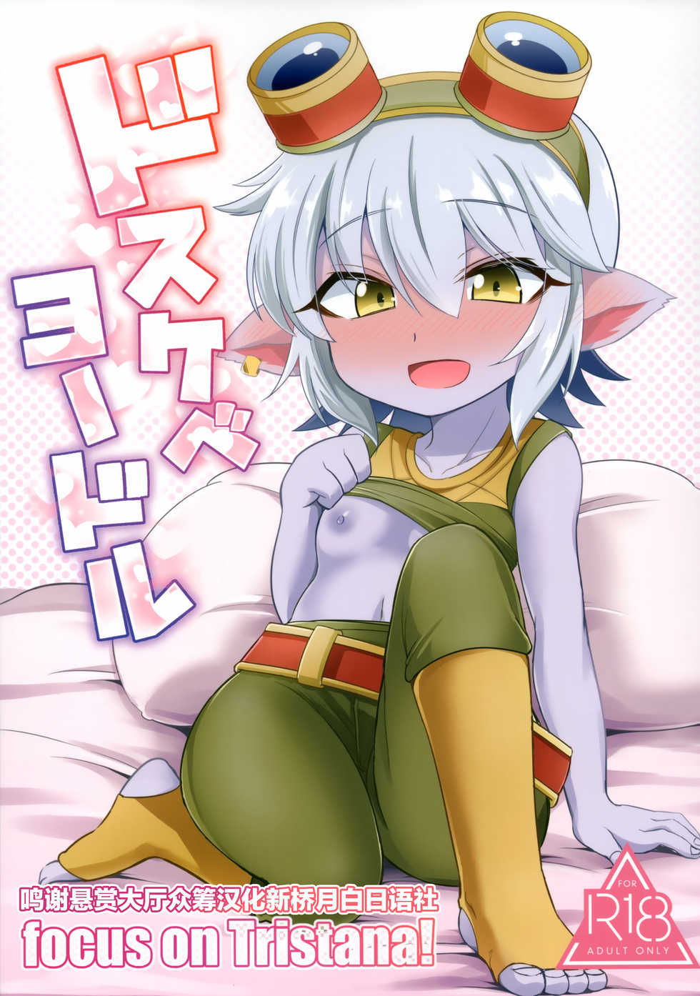 (C94) [Hanjuku Kinokotei (Kinoko Dake)] Dosukebe Yodle focus on tristana! (League of Legends) [Chinese] [悬赏大厅x新桥月白日语社汉化] - Page 1