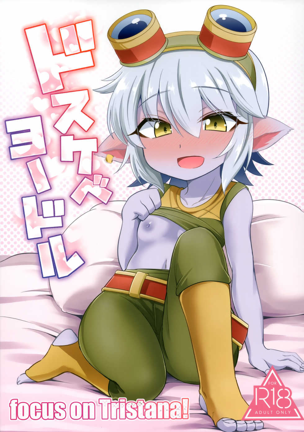 (C94) [Hanjuku Kinokotei (Kinoko Dake)] Dosukebe Yodle focus on tristana! (League of Legends) [Chinese] [悬赏大厅x新桥月白日语社汉化] - Page 2