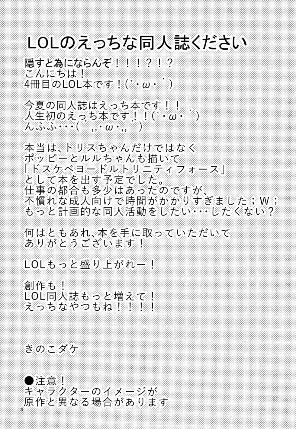 (C94) [Hanjuku Kinokotei (Kinoko Dake)] Dosukebe Yodle focus on tristana! (League of Legends) [Chinese] [悬赏大厅x新桥月白日语社汉化] - Page 4