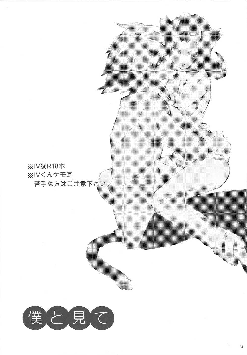 (C83) [lotusmaison (Hasukiti)] Boku to mite (Yu-Gi-Oh! ZEXAL) - Page 2