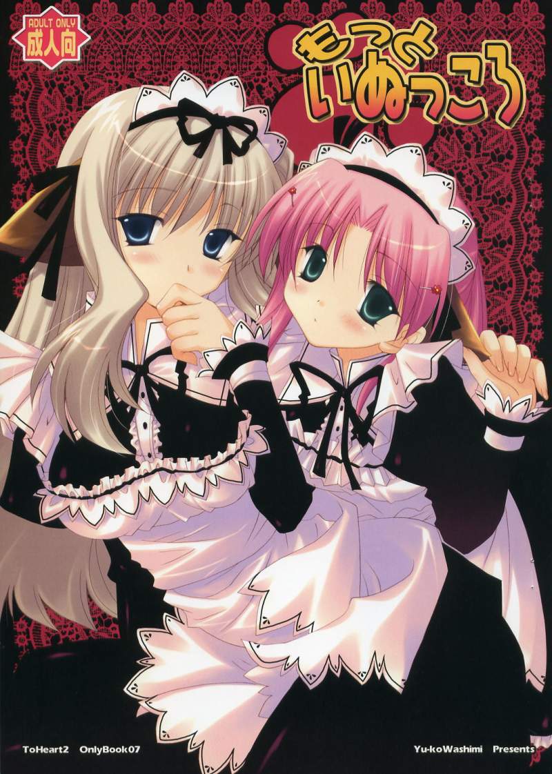 (ToHeartSai 2-D) [UCHINON (Washimi Yu-ko)] Motto Inukkoro (ToHeart 2) - Page 1