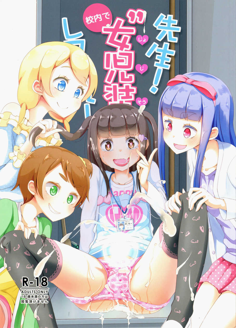 (C94) [Manaita] Sensei! Kounai de "Jojisou" Shitemite! | Teacher! Try dressing up as a girl in school! [English] - Page 1