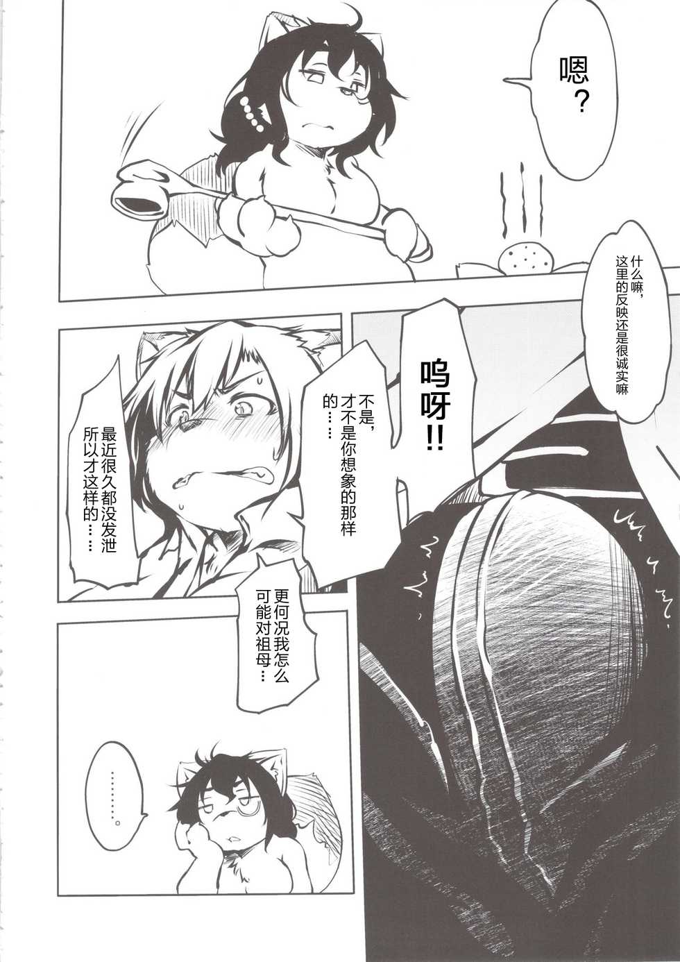(C84) [Rairaku Jinja (Koishi Chikasa)] Tanuki no Obaachan to Issho [Chinese][肉包汉化组] - Page 9
