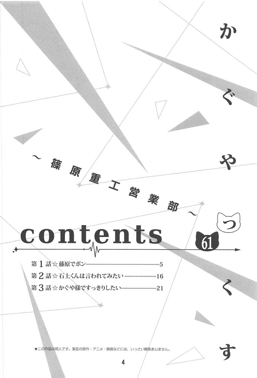 (C96) [Shinohara Heavy Industry (Haruna Mao, Akatsuki, Ukyochu)] Kaguyax (Kaguya-sama wa Kokurasetai) - Page 3