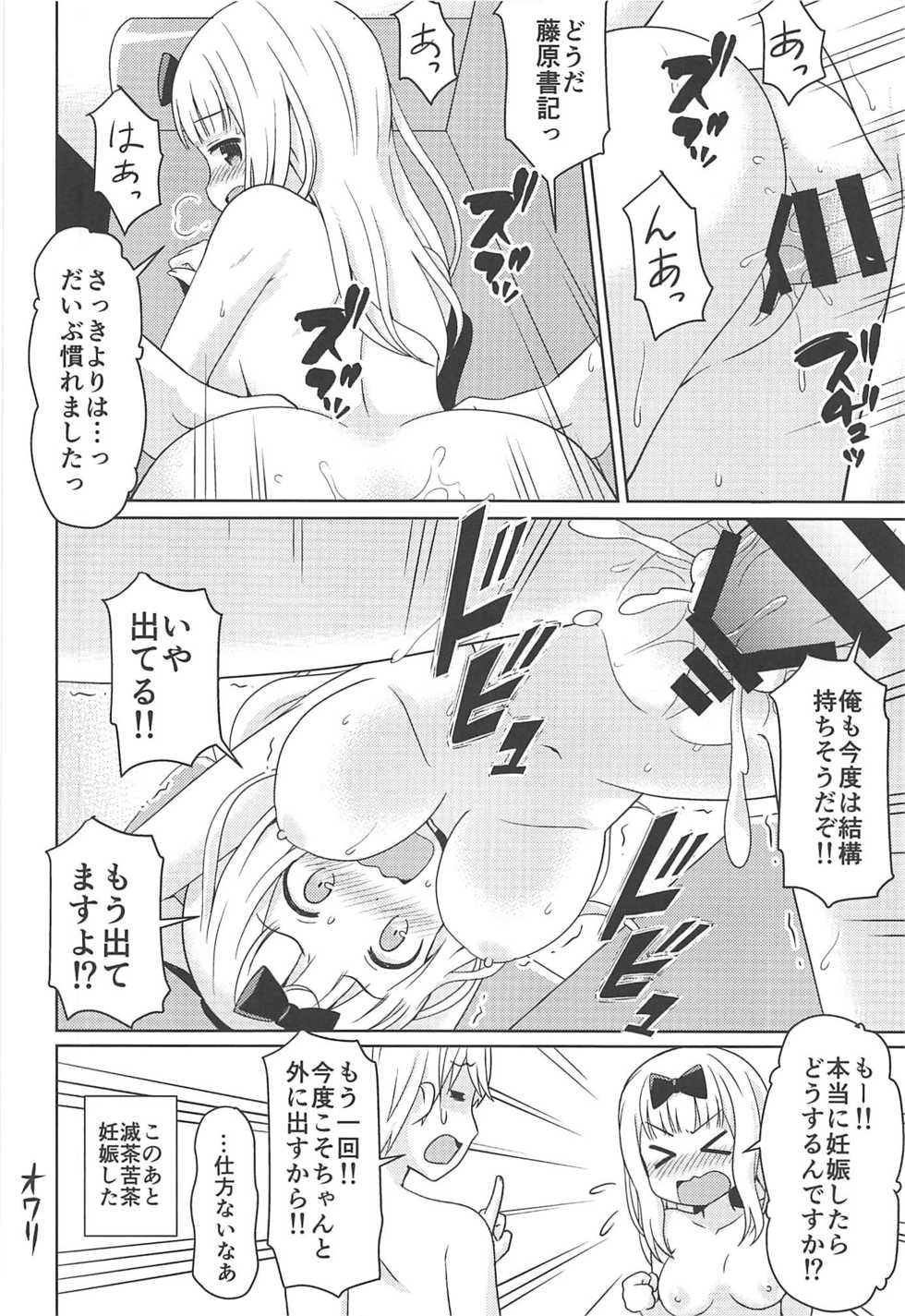 (C96) [Shinohara Heavy Industry (Haruna Mao, Akatsuki, Ukyochu)] Kaguyax (Kaguya-sama wa Kokurasetai) - Page 13