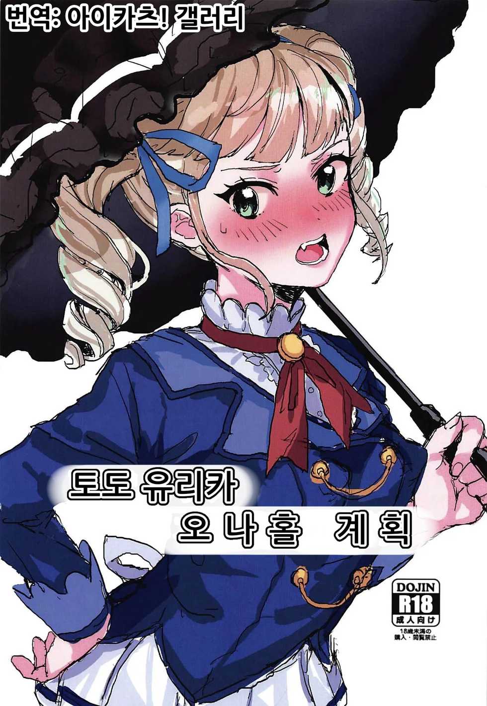 (Geinoujin wa Card ga Inochi! 19) [Mozukusuo Shinjiro (Inmou Choregi Salad (mosu))] Toudou Yurika Onahole Keikaku | 토도 유리카 오나홀 계획 (Aikatsu!) [Korean] [아이카츠! 갤러리] - Page 1
