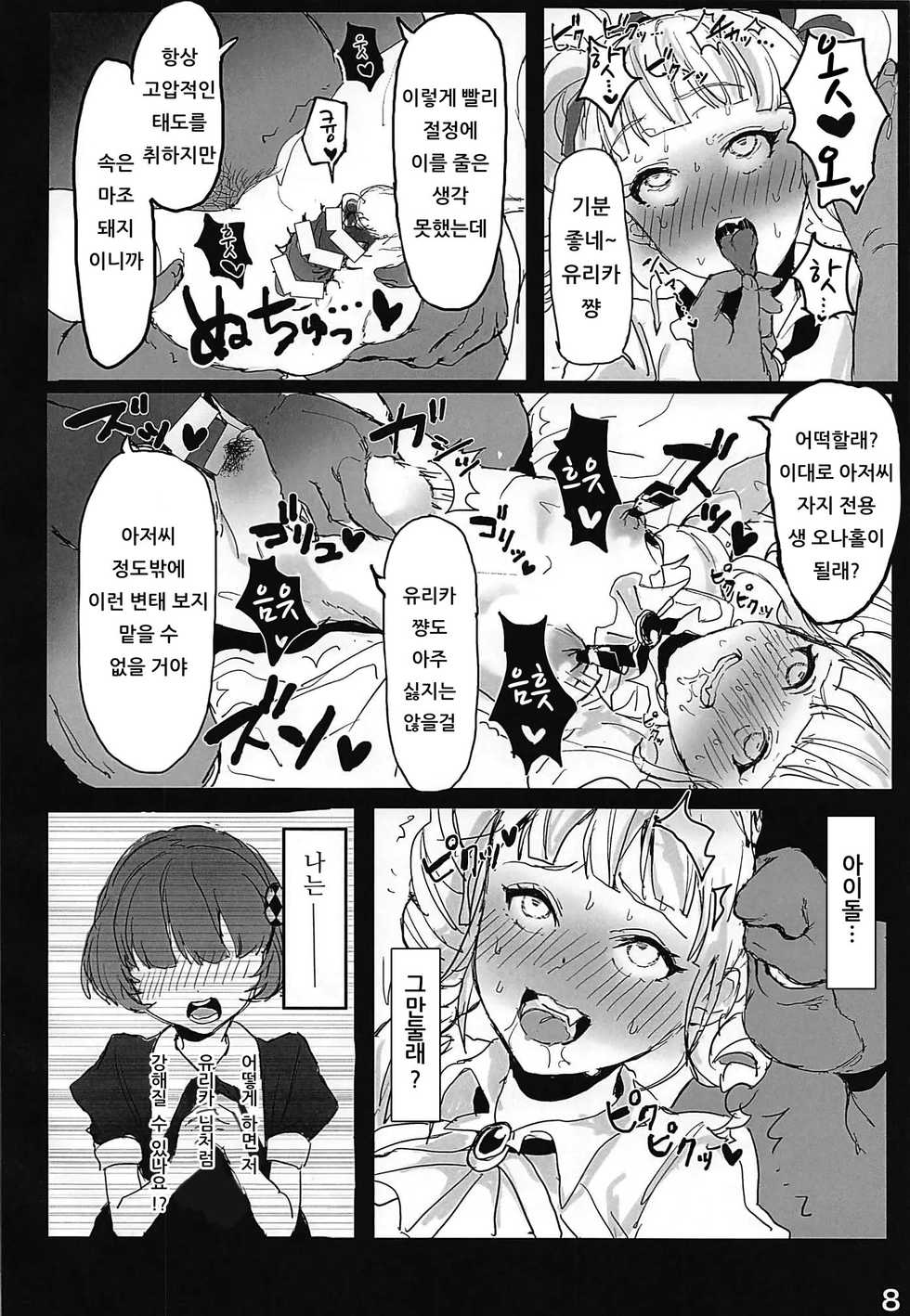 (Geinoujin wa Card ga Inochi! 19) [Mozukusuo Shinjiro (Inmou Choregi Salad (mosu))] Toudou Yurika Onahole Keikaku | 토도 유리카 오나홀 계획 (Aikatsu!) [Korean] [아이카츠! 갤러리] - Page 9