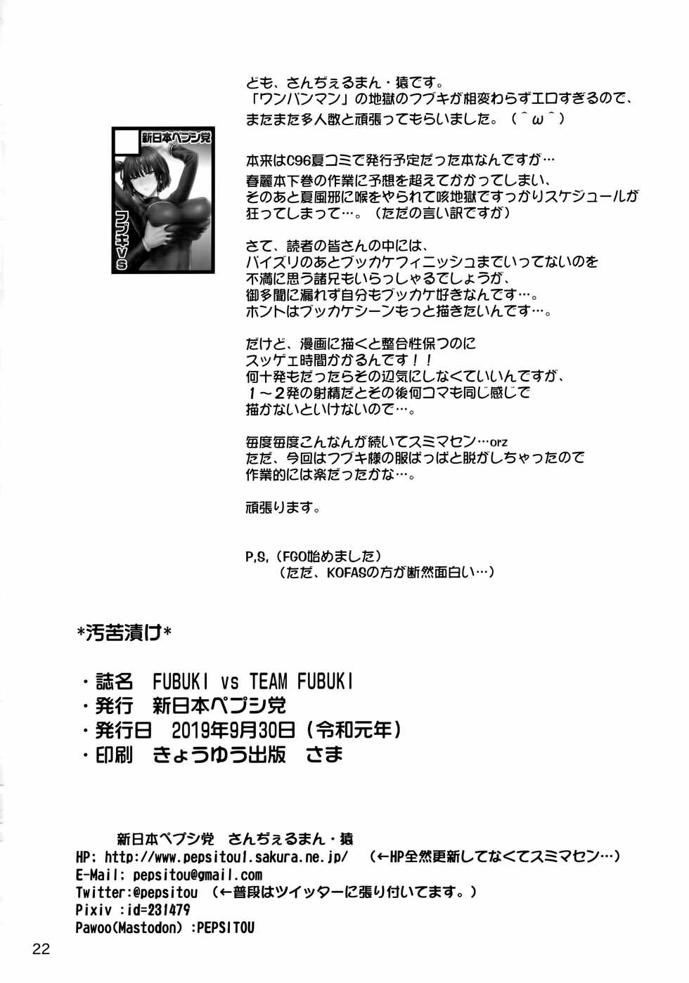 [Shinnihon Pepsitou (St.germain-sal)] FUBUKI vs TEAM FUBUKI (One Punch Man) [Chinese] [不咕鸟汉化组] - Page 21