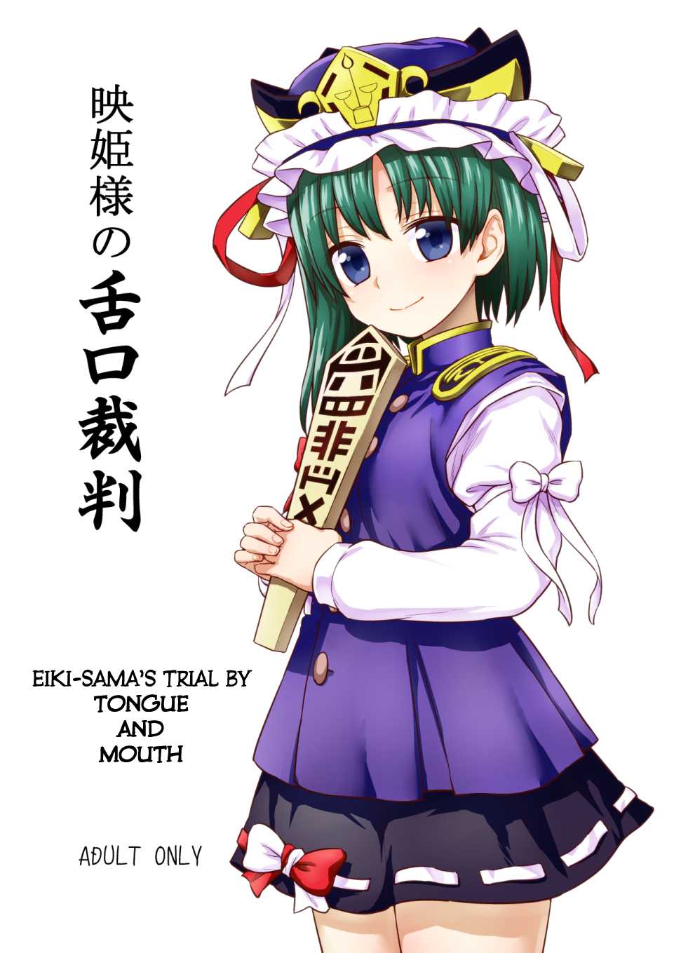 (C89) [110-GROOVE (Itou Yuuji)] Eiki-sama no Zekkou Saiban | Eiki-sama's Trial By Tongue and Mouth (Touhou Project) [English] [MegaFagget] - Page 1