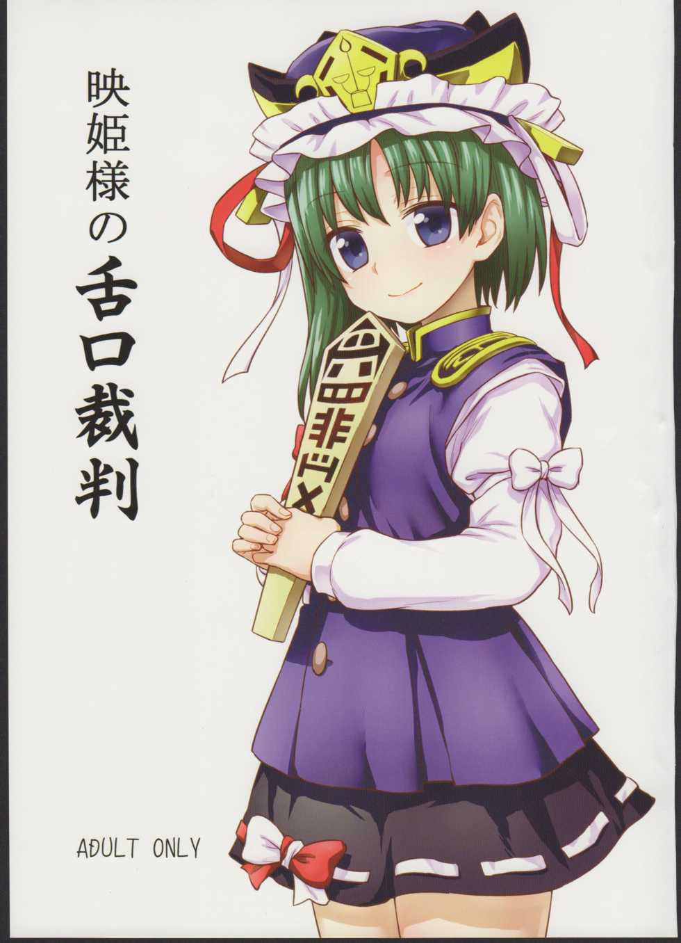 (C89) [110-GROOVE (Itou Yuuji)] Eiki-sama no Zekkou Saiban | Eiki-sama's Trial By Tongue and Mouth (Touhou Project) [English] [MegaFagget] - Page 2