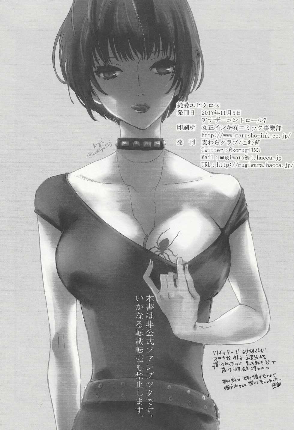 (Another Control 7) [Mugiwara Club (Komugi)] Junai Epicurus (Persona 5) [Incomplete] - Page 25