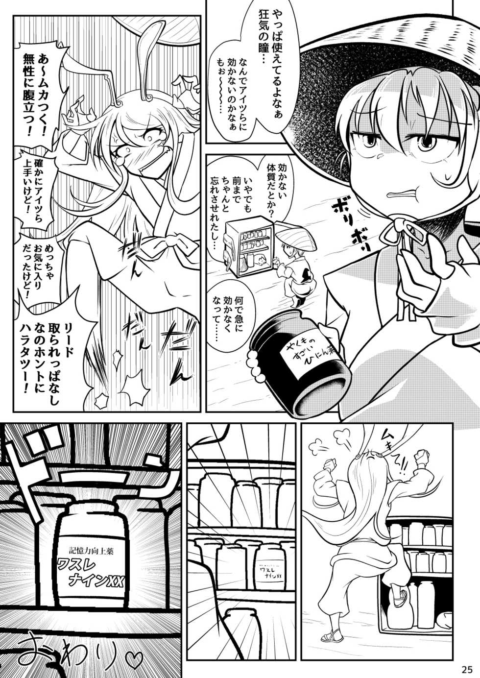 [ver.Mimizuk (COmizuk)] Hourai Yakkyoku Seiyaku Kiokuryoku Koujouyaku "Wasurenain XX" (Touhou Project) [Digital] - Page 24