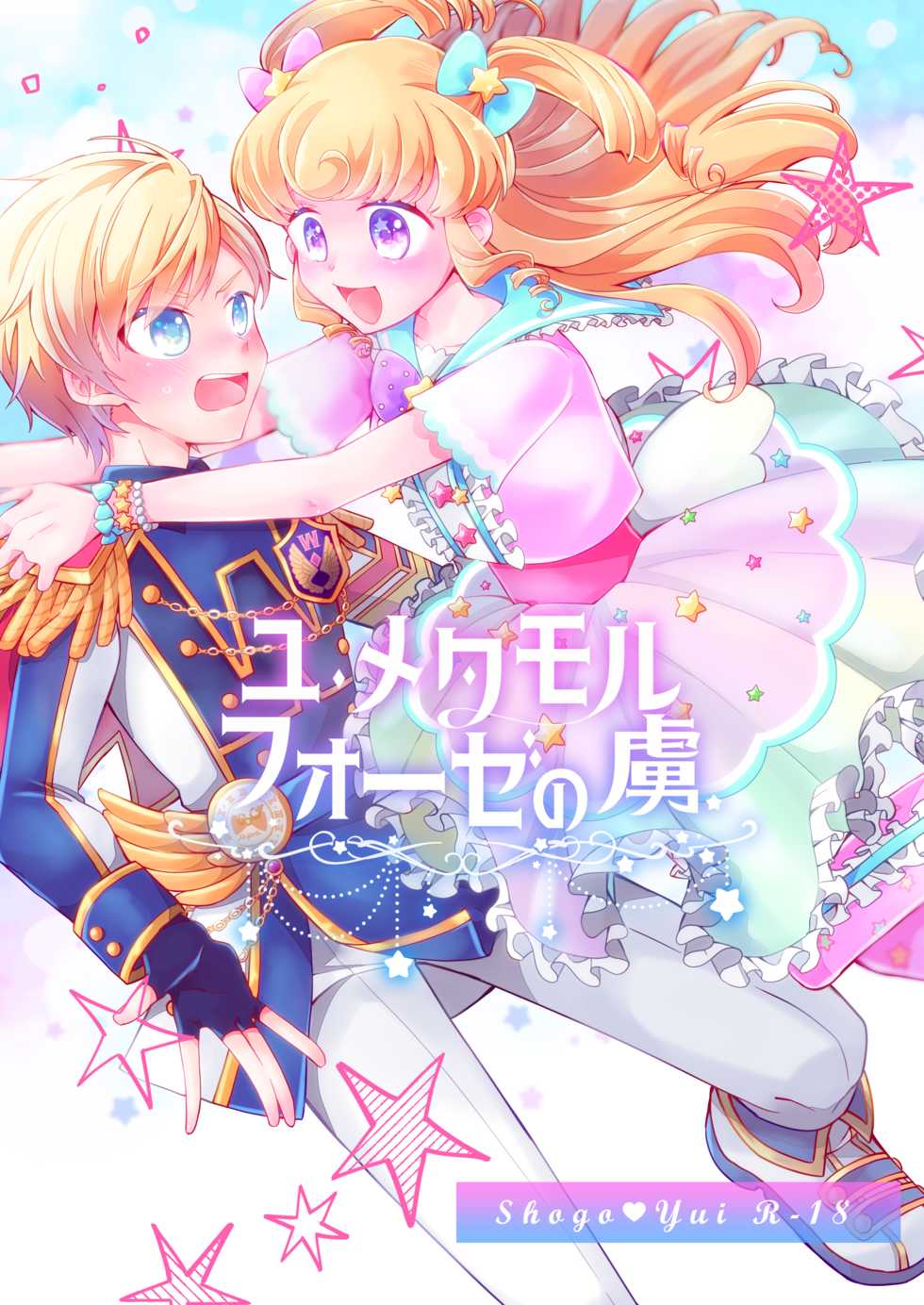 [Ebimayo Kagekidan (Itoroki)] Yu Metamorphose no Toriko (PriPara) [Digital] - Page 1