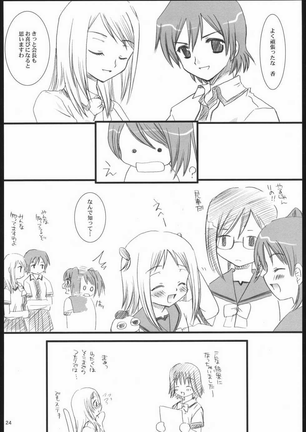 (SC28) [P.S. (Sakura Mitono)] Gokujou! (Gokujou Seitokai) - Page 23