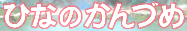[Kanzume Honpo] Hina no Kanzume (Love Hina) - Page 2