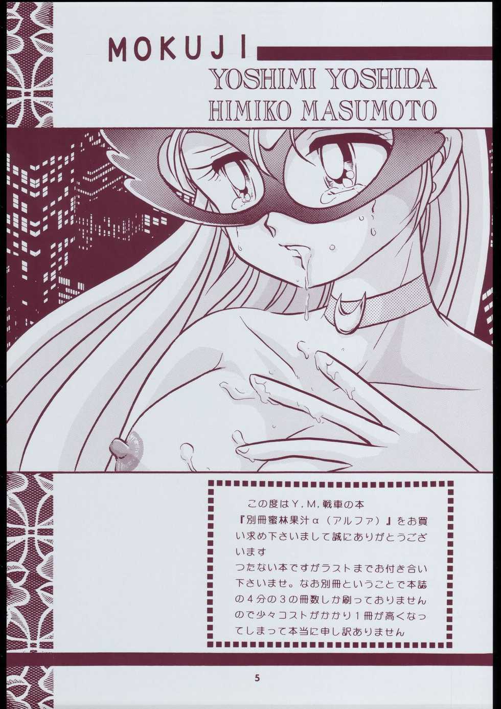 [Y.M.Sensha (Yoshida Yoshimi, Matsumoto Himiko)] Bessatsu Super Adult Book Mitsurin Kajuu Alpha (Various) - Page 5