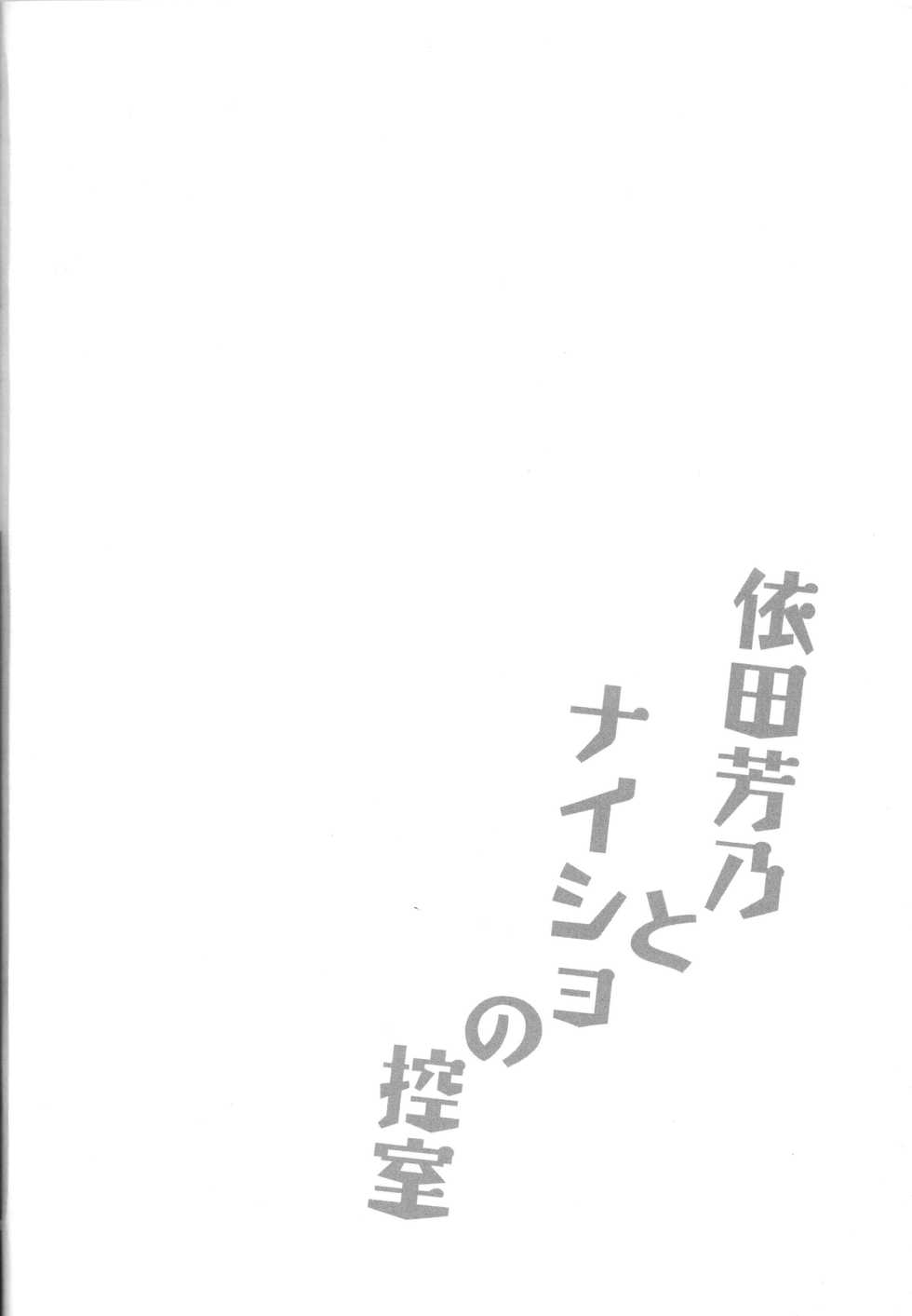 (C96) [Garimpeiro (Mame Denkyuu)] Yorita Yoshino to Naisho no Hikaeshitsu (THE IDOLM@STER CINDERELLA GIRLS) - Page 3