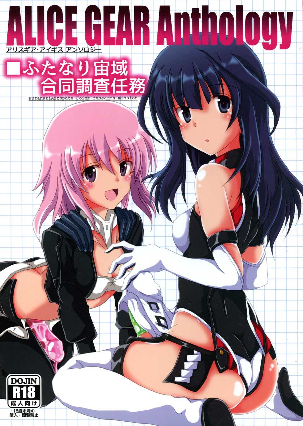 (C96) [D☆G (Various)] ALICE GEAR ANTHOLOGY Futanari Chuuiki Goudou Chousa Ninmu (Alice Gear Aegis) - Page 1