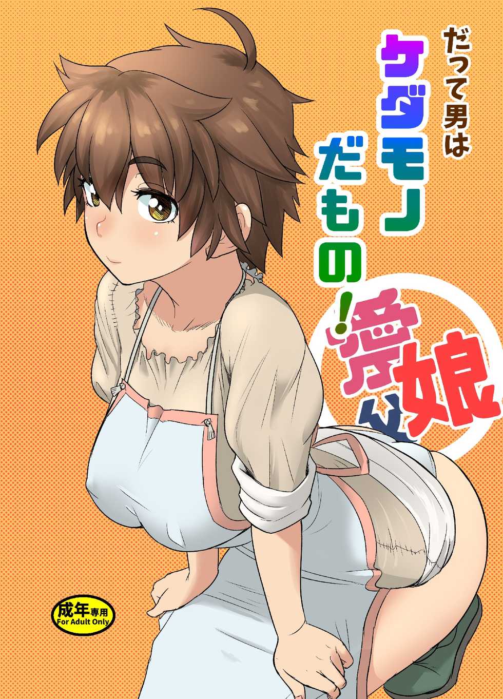 [Mandrill (Arimura Ario)] Datte Otoko wa Kedamono da mono Dai 1-wa Otou-san wa Ookami-san? [English] [CrowKarasu] - Page 1
