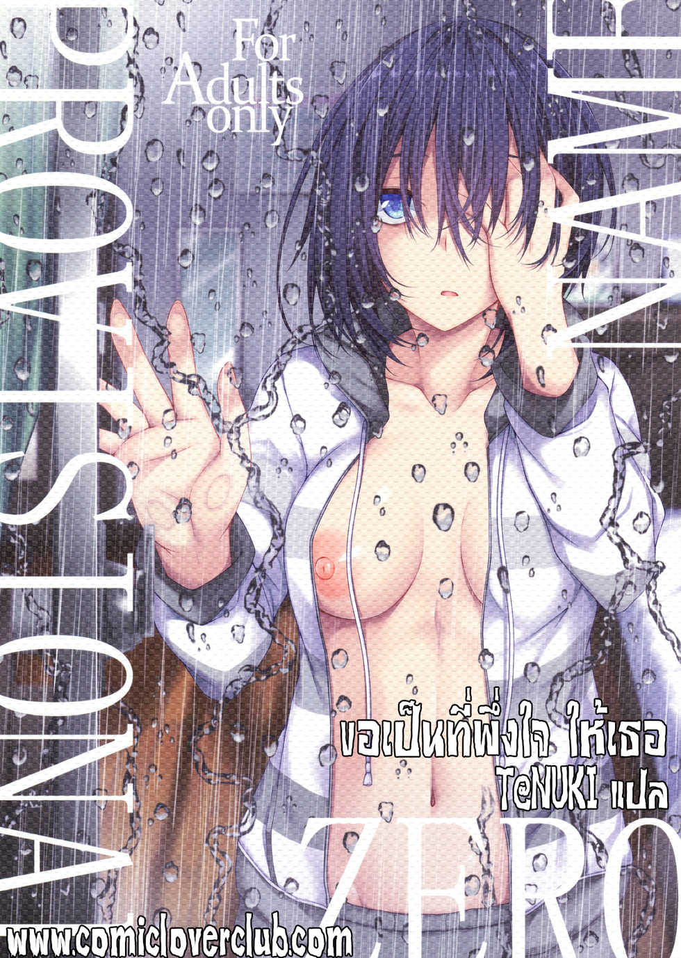(COMIC1☆14) [RainBoy (Stealyy)] PROVISIONAL NAME ZERO | ขอเป็นที่พึ่งใจ ให้เธอ [Thai ภาษาไทย] [T@NUKI] - Page 1