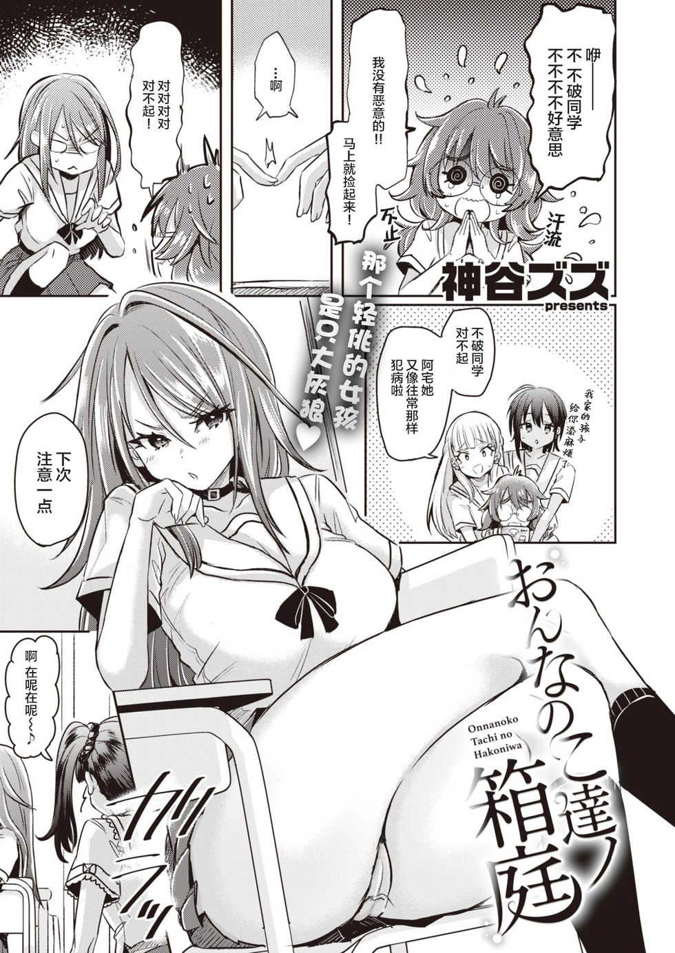 [kamiya zuzu] Onnanoko tachi no Hakoniwa 01 | 女孩子们的箱庭 01 (WEEKLY Kairakuten Vol.15)  [Chinese] [提黄灯喵漢化組] - Page 4