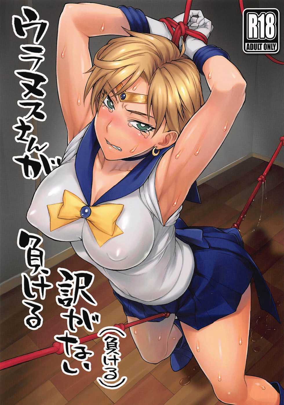 (COMIC1☆16) [Nagaredamaya (BANG-YOU)] Uranus-san ga Makeru Wake ga Nai (Makeru) (Bishoujo Senshi Sailor Moon) [English] [Naxusnl] - Page 1