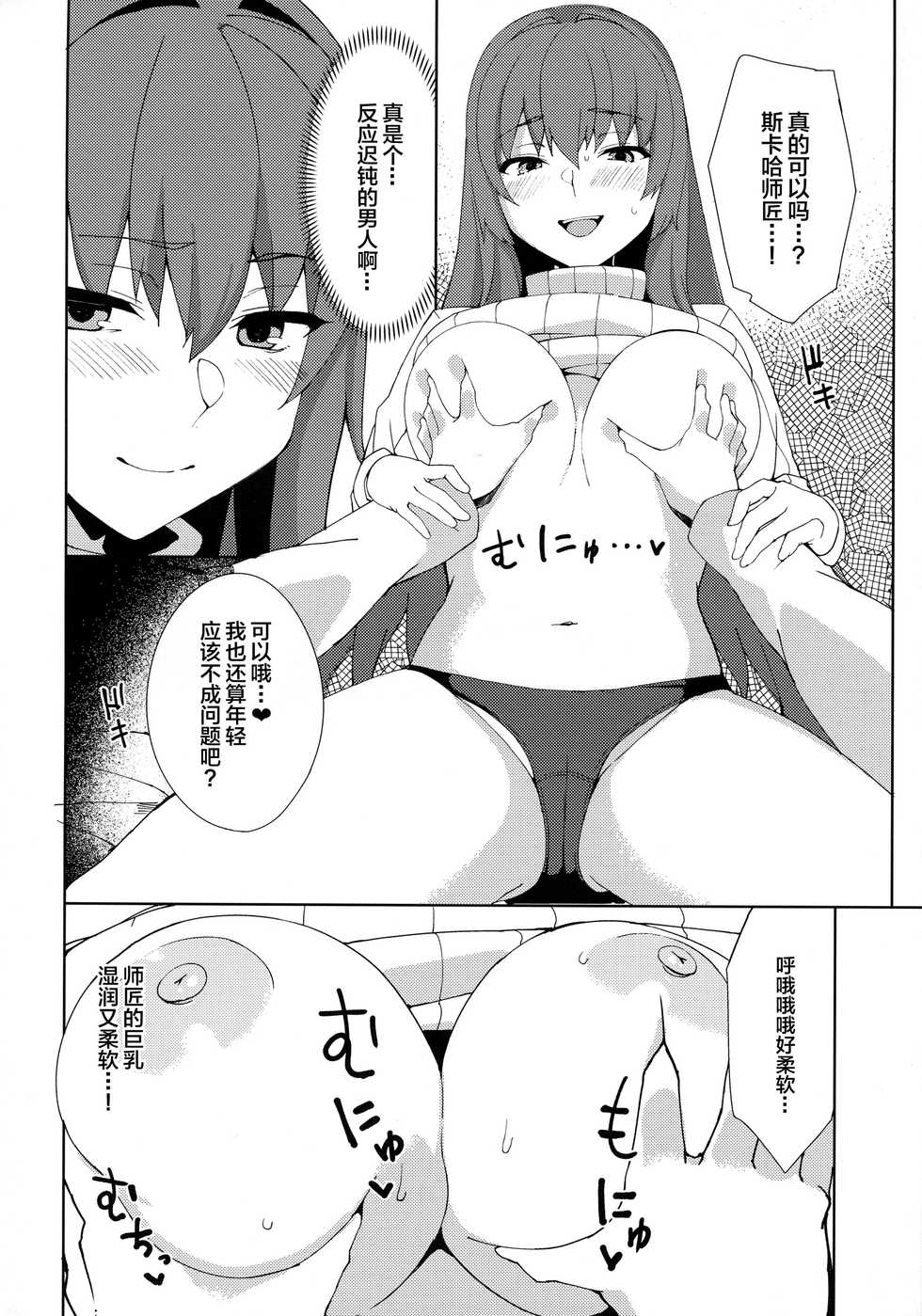 (COMIC1☆13) [Nukotigura (Nekonose Hajime)] Scathach ga Amaesasete Kureru (Fate/Grand Order) [Chinese] [黎欧x新桥月白日语社] - Page 5