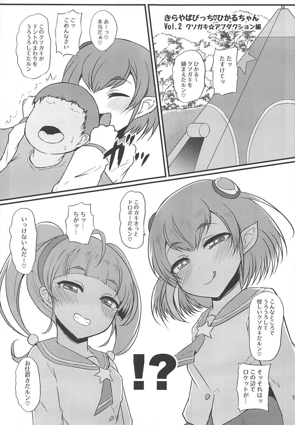 (C96) [Threshold (Exeter)] Kirayaba Bitch Hikaru-chan (Star Twinkle PreCure) - Page 12