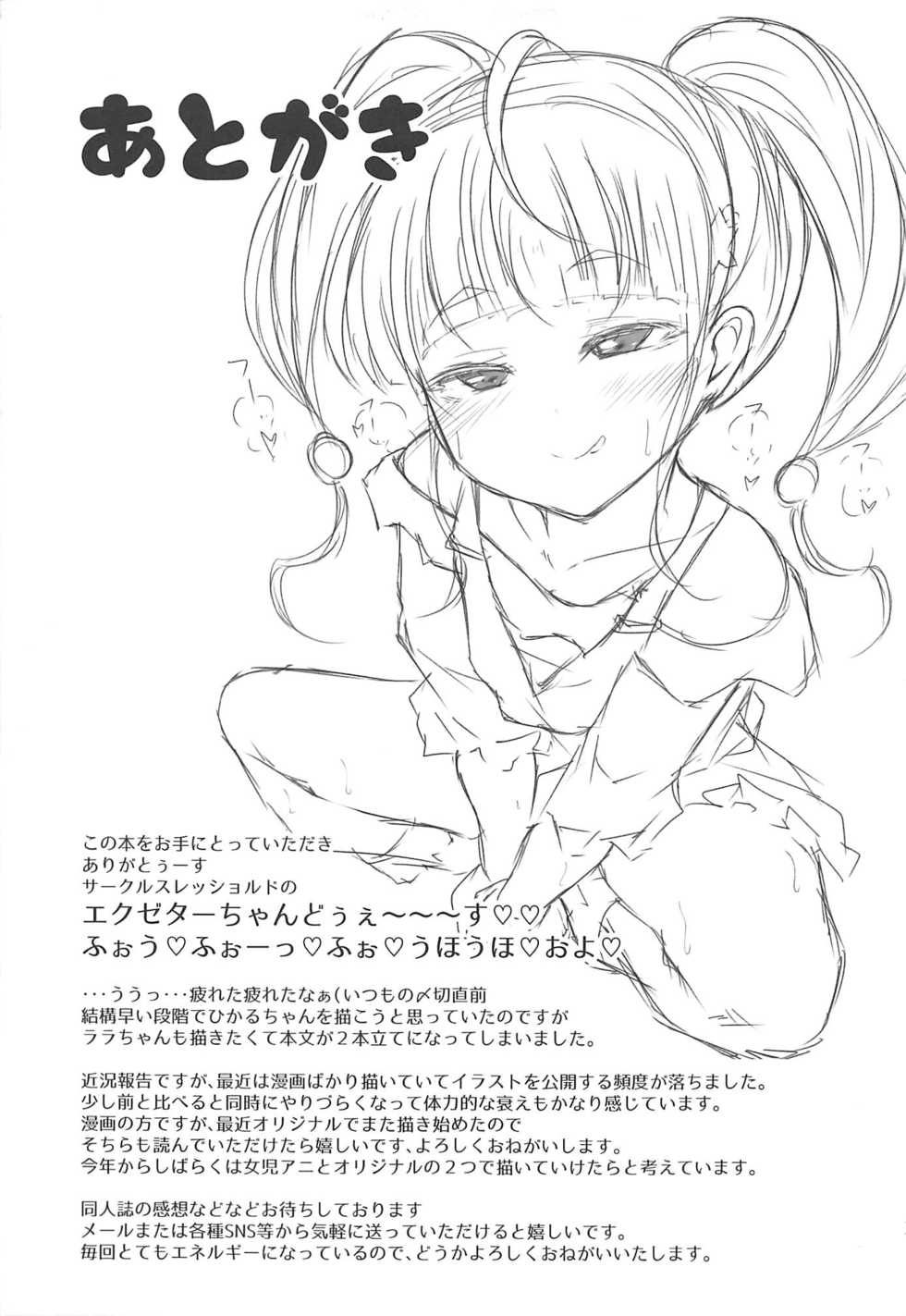 (C96) [Threshold (Exeter)] Kirayaba Bitch Hikaru-chan (Star Twinkle PreCure) - Page 20